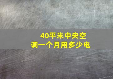 40平米中央空调一个月用多少电