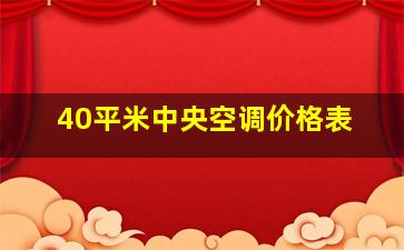 40平米中央空调价格表