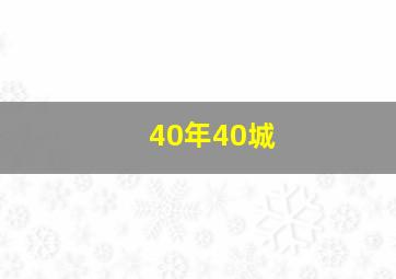 40年40城