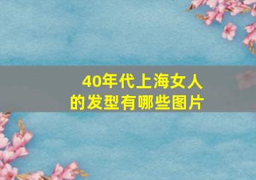 40年代上海女人的发型有哪些图片