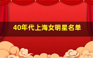 40年代上海女明星名单