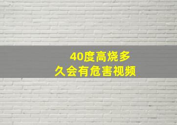 40度高烧多久会有危害视频