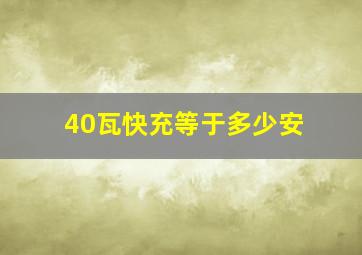 40瓦快充等于多少安