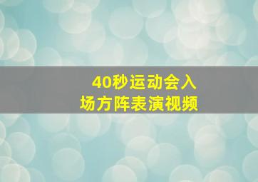 40秒运动会入场方阵表演视频