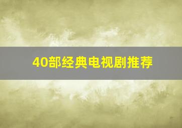 40部经典电视剧推荐