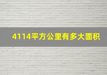 4114平方公里有多大面积