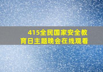 415全民国家安全教育日主题晚会在线观看