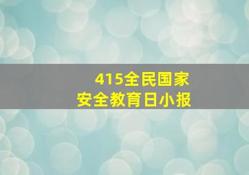 415全民国家安全教育日小报