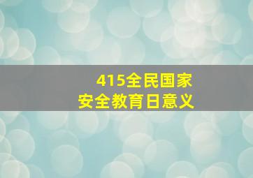 415全民国家安全教育日意义