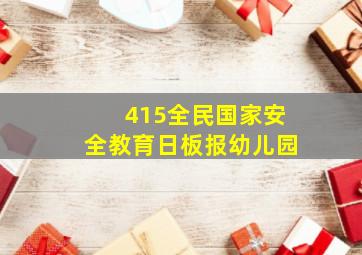 415全民国家安全教育日板报幼儿园