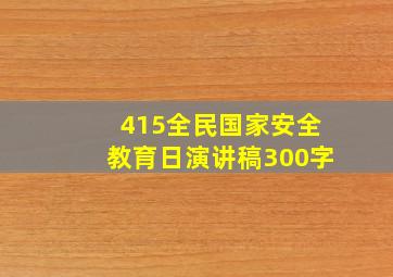 415全民国家安全教育日演讲稿300字