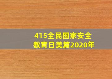 415全民国家安全教育日美篇2020年