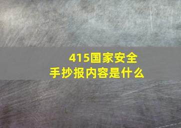 415国家安全手抄报内容是什么