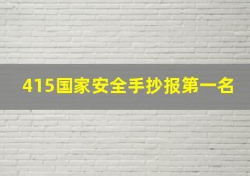 415国家安全手抄报第一名