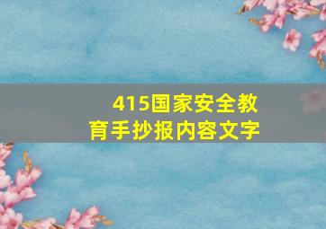 415国家安全教育手抄报内容文字