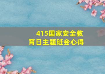 415国家安全教育日主题班会心得