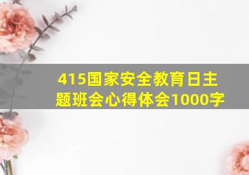 415国家安全教育日主题班会心得体会1000字