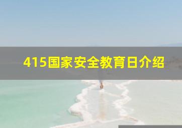 415国家安全教育日介绍