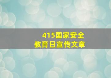 415国家安全教育日宣传文章