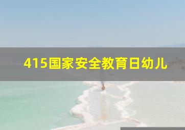 415国家安全教育日幼儿