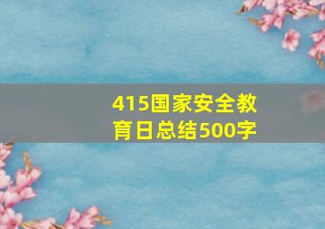 415国家安全教育日总结500字