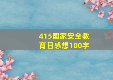 415国家安全教育日感想100字