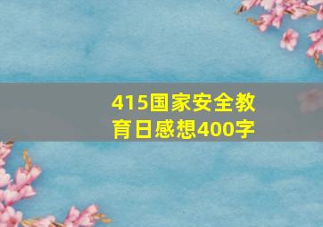 415国家安全教育日感想400字