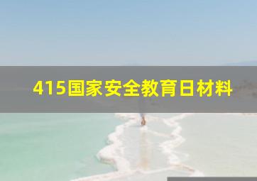 415国家安全教育日材料