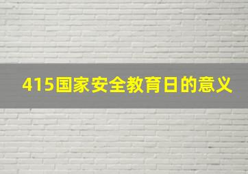 415国家安全教育日的意义