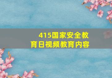 415国家安全教育日视频教育内容