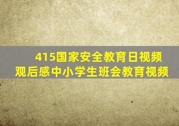 415国家安全教育日视频观后感中小学生班会教育视频