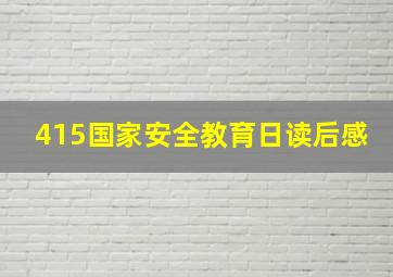 415国家安全教育日读后感