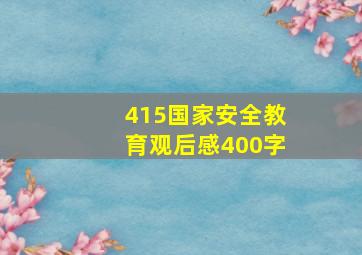 415国家安全教育观后感400字