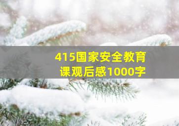 415国家安全教育课观后感1000字