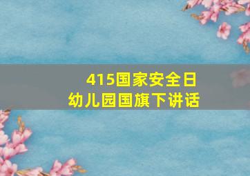 415国家安全日幼儿园国旗下讲话