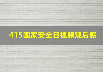 415国家安全日视频观后感