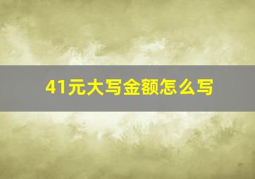 41元大写金额怎么写