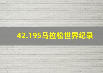 42.195马拉松世界纪录