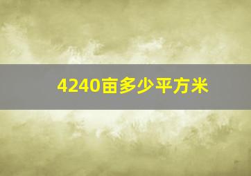 4240亩多少平方米