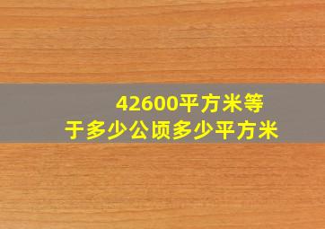 42600平方米等于多少公顷多少平方米