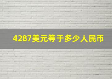 4287美元等于多少人民币