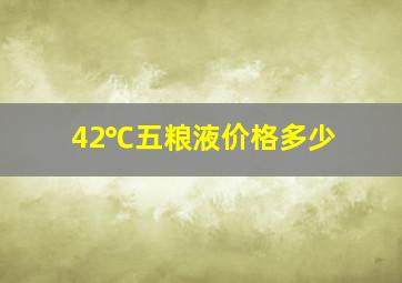 42℃五粮液价格多少