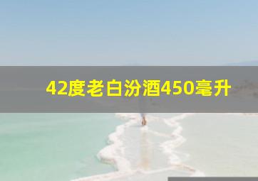 42度老白汾酒450毫升