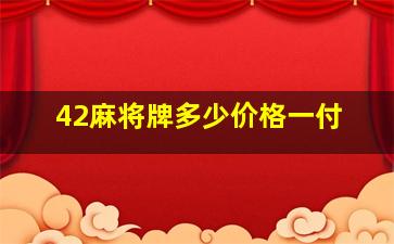 42麻将牌多少价格一付