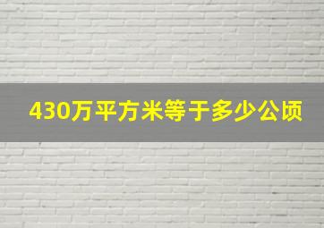 430万平方米等于多少公顷