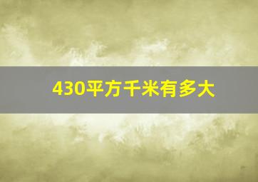 430平方千米有多大