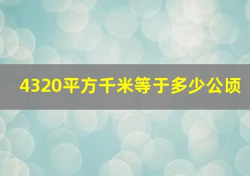 4320平方千米等于多少公顷