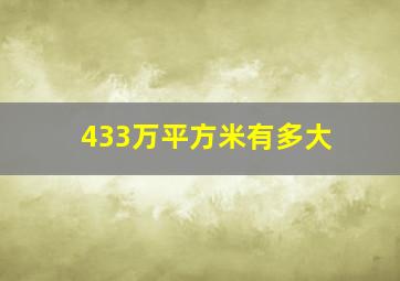 433万平方米有多大