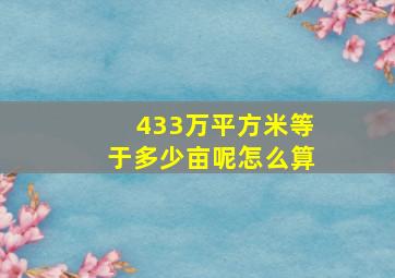 433万平方米等于多少亩呢怎么算