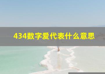 434数字爱代表什么意思